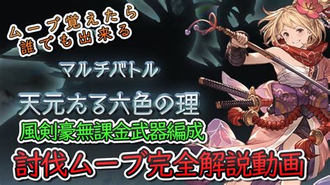 【高難度】天元たる六色の理 無課金武器風剣豪編成 ムーブ完全 .